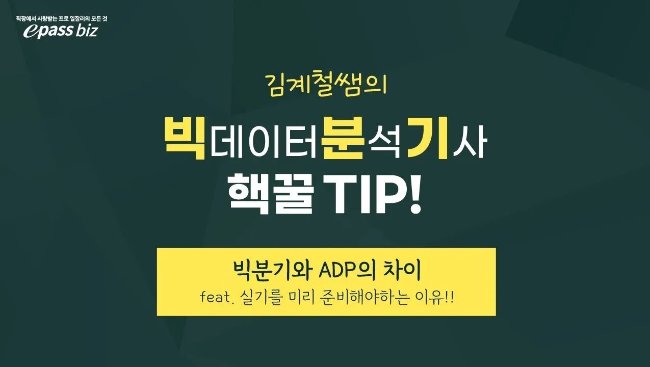 [김계철쌤의 빅분기 핵꿀팁] 빅분기와 ADP의 차이!! feat. 실기를 미리 준비해야하는 이유!!